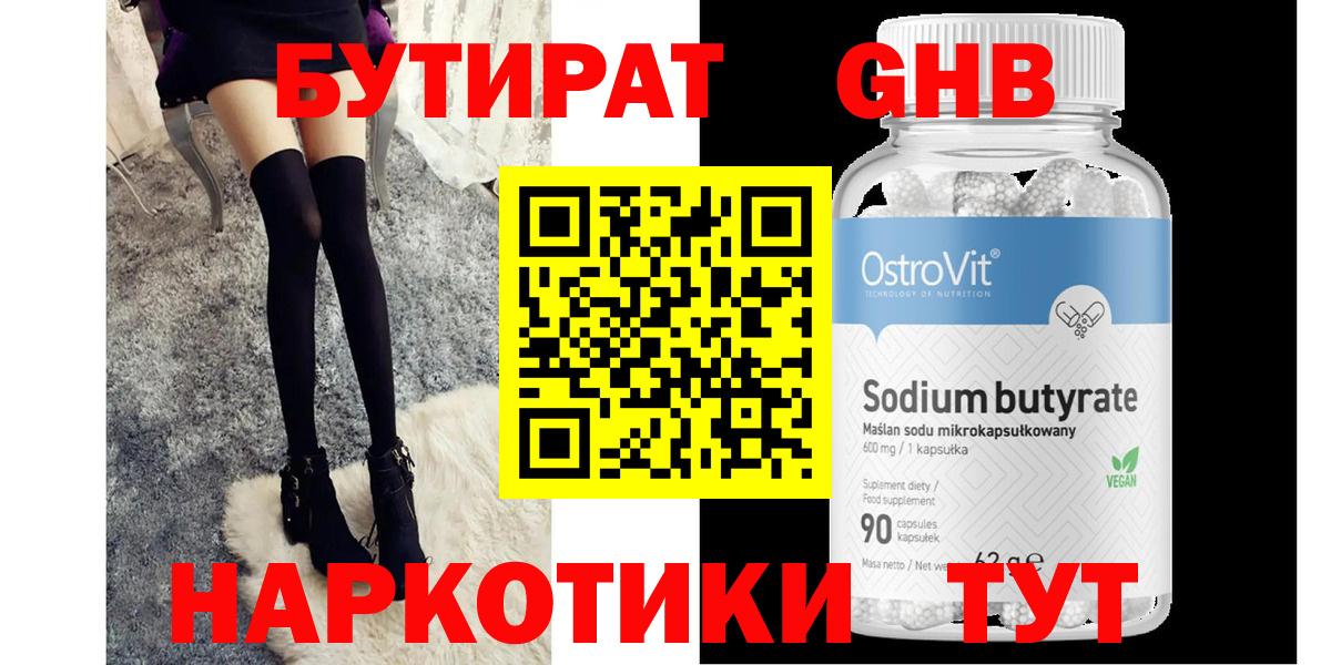 БУТИРАТ вода Минусинск