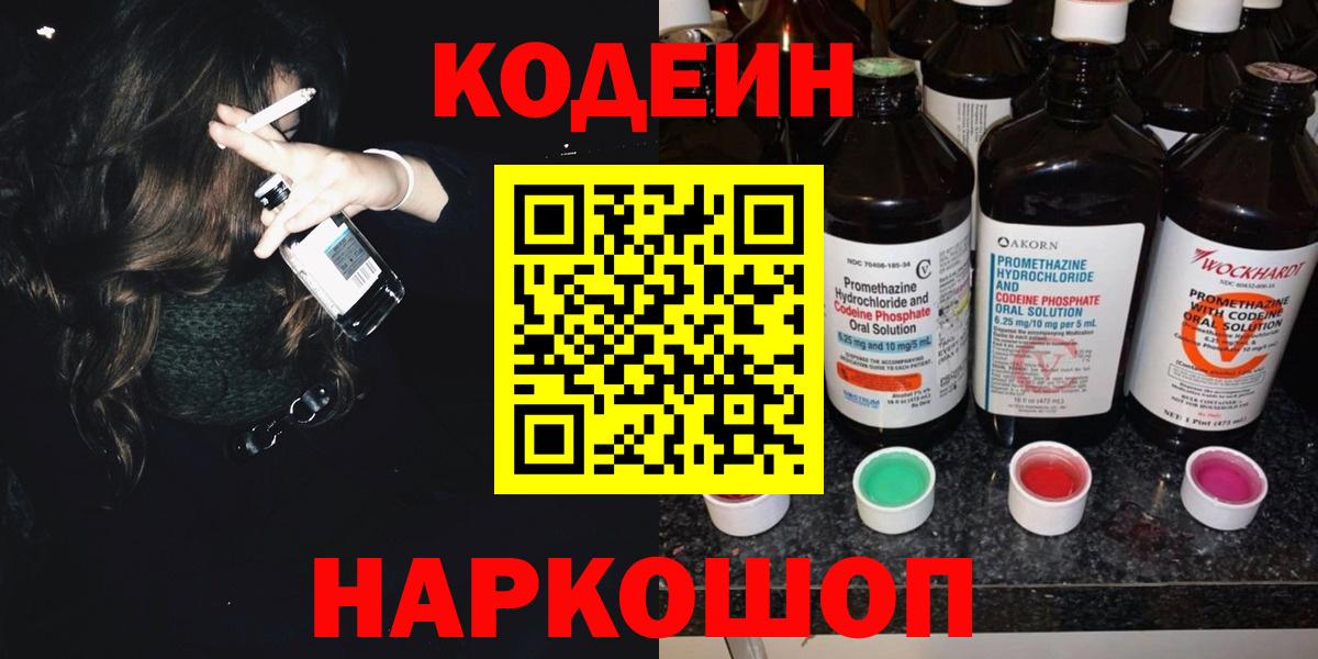 Codein Purple Drank  Кодеиновый сироп Lean Purple Drank  Минусинск  даркнет сайт  Вход с VPN 